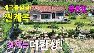 No.189 사철 계곡물 철철 밀양 8경 만어산 산자락 탁트인 경치 넓은 앞마당과 텃밭좋은 자재로 튼튼하게 잘지은 철근콘크리트주택 창고 #밀양촌집매매 #밀양전원주택매매 #밀양부동산