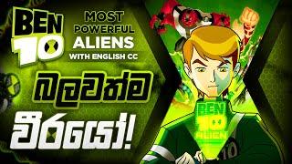 Ben 10 ගේ බලවත්ම Aliensලා සෙට් එක! - Most Powerful Ben 10 Aliens