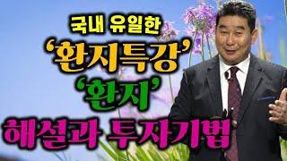 국내 유일한 ‘환지특강’    ‘환지’ 해설과 투자기법