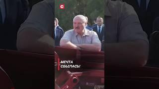 Лукашенко: Мечта сбылась! (Архив 2021 года) #shorts #лукашенко #политика #беларусь #новости