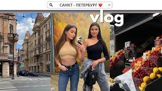 БОЛЬШОЙ VLOG ИЗ ПИТЕРА С ПОДРУЖКОЙ: ПАРАДНЫЕ И ДВОРЫ, МУЗЕЙ КОФЕ, ДОМ ПАВЛОВА, КОРКИНСКОЕ ОЗЕРО