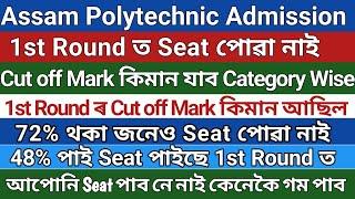 Cut off Mark 2nd Round Polytechnic Admission// 3rd 4th Round Cut off Mark// 48% থকা জনেও Seat পাইছে