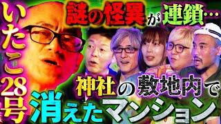 【初耳怪談】※激ヤバ事故物件※隣家で起きた不可解な「放火事件」四つん這いの女が現れる家で起きる怪異とは？スタジオ騒然【いたこ28号】【島田秀平】【牛抱せん夏】【響洋平】【ガンジー横須賀】【川口英之】