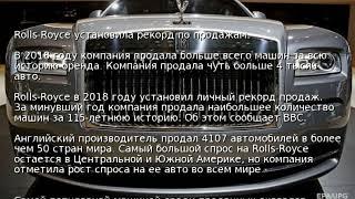 Rolls-Royce установила рекорд по продажам