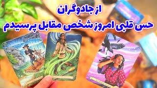فال تاروت مرلین - از جادوگران حس قلبی امروز شخص مقابل پرسیدم