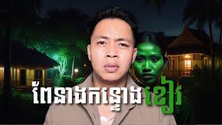 #បទពិសោធន៍ព្រឺរោម​ | EP១៨៣ វគ្គ ពែនាងកន្ទោងខៀវ! | Ghost Stories Khmer [រឿងពិត]