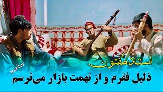 جدید از استاد مفتون - ذلیل فقرم و از تهمت بازار میترسم || Mir maftoon new/best Song