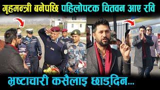 गृहमन्त्री बनेपछि पहिलोपटक चितवन आए रबि लामिछाने। भ्रस्टाचारी कसैलाइ छाड्दिन बरु छाड्छु Rabi Chitwan