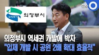 의정부시 역세권 개발에 박차... “입체 개발 시 공원 2배 확대 효율적”