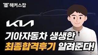 기아자동차 합격 후기 알려드림  서류, 자소서, 면접, AI면접｜해커스잡