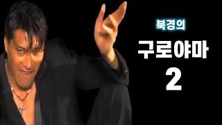 북경최고조직 구로야마패와 시라소니의 대결