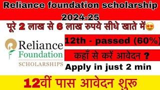 Reliance Foundation Scholarship 2024-25 Online Apply | Reliance Scholarship 2024-25 form kaise bhare