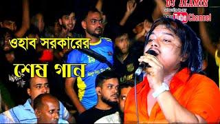 ওহাব সরকার | অসুস্থতা হয়েও গানে আসলেন || হঠাৎ মঞ্চ উতাল || DJ Alamin | baul gaan | বাউল গান