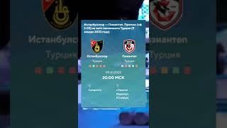 Футбол. «Истанбулспор» — «Газиантеп»: прогноз на матч чемпионата Турции
