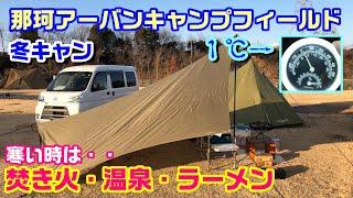 茨城県那珂市 極寒のキャンプ場＆近場の温泉＆ラーメン 撮影日2023.1月上旬