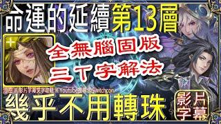 埃忒耳 光古希幾乎不用轉珠「命運的延續 第13層」全程無腦固版三T字解法｜文字攻略【小空】【神魔之塔】塔之魔神｜以諾與司路域｜畫眉丸｜佐切｜梵帝岡