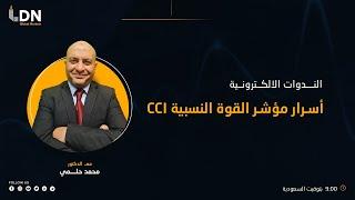 كالمحترفين CCI استخدام مؤشر