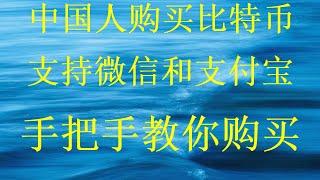 最详细购买比特币保姆级视频交易比特币人民币购买比特币的办法？新手如何投资虚拟币？怎么买数字货币怎么买数字货币最划算法币交易视频全网最简单狗狗币购买视频，全网最详细购买比特币BTC