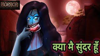 क्या मै सुंदर हूँ - Kya mai sundar hoon | Horror Stories | Hindi Kahaniya | Stories in Hindi | Bhoot