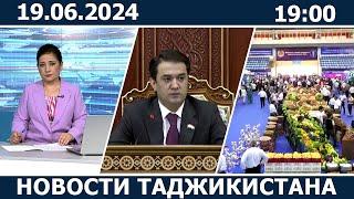 Новости Таджикистана сегодня - 19.06.2024 / ахбори точикистон