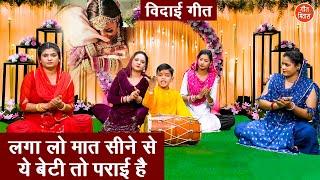 विदाई गीत | लगा लो मात सीने से ये बेटी तो पराई है | Laga Lo Maat Sine Se | Vivah Geet | Vidai Geet