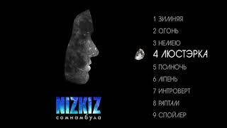 NIZKIZ - Сомнамбула (full album, 2019)