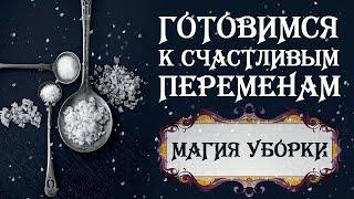 МАГИЯ  УБОРКИ. ГОТОВИМСЯ К СЧАСТЛИВЫМ ПЕРЕМЕНАМ. МОТИВАЦИЯ НА УБОРКУ