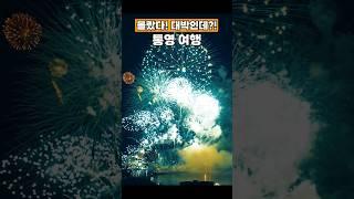 불꽃쇼 대박! 이순신 장군 관광테마가 있는 통영여행 #여행하는핑초 #통영군 #통영여행 #통영불꽃축제 #한산대첩축제 #통영가볼만한곳
