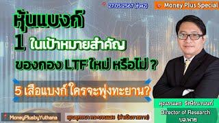 หุ้นแบงก์ 1 ในเป้าหมายสำคัญของกอง LTF ใหม่หรือไม่? 5 เสือแบงก์ ใครจะพุ่งทะยาน? คุณธนเดช (270567)