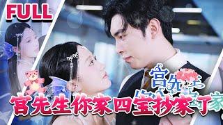 [MULTI SUB]《宫先生你家四宝抄家了》#nmzl#瑪麗蘇#短劇推薦#霸总 #都市 #爱情 #大陸短劇 #江山