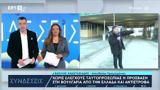 Το ERTNEWS το πρώτο κανάλι που περνάει ελεύθερα τα σύνορα Ελλάδας-Βουλγαρίας | ΕΡΤ