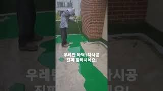 가성비 좋은 우레탄 방수!