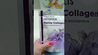 #фаберлик#новинки#морскойколлаген#пептиды.
