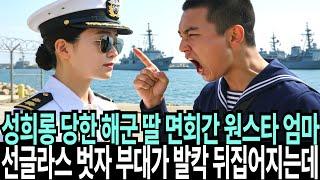 성희롱 당한 해군 딸 면회 거절 당한 해군 여군 최초 원스타 엄마가 전화를 하자.. 선글라스 엄마는 무시당하고 부대가 발칵 뒤집어지는데..