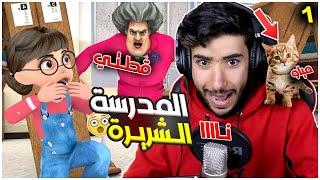 جننت المدرسة الشريرة وسرقت قطتها  | Scary Teacher