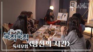 나를 만나는 시간, 그림책 독서모임 '당신의 시간'