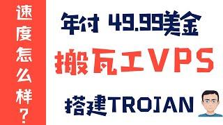 「#9」2020年4月搬瓦工一键搭建Trojan教程，搬瓦工vps搭建trojan，搬瓦工VPS翻墙教程，速度怎么样？ 搬瓦工VPS EP01