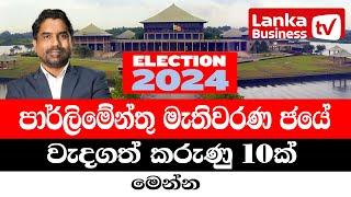 පාර්ලිමේන්තු මැතිවරණ ජයේ වැදගත් කරුණු 10ක් මෙන්න.