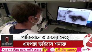 আফ্রিকার পর ইউরোপ হয়ে এবার এশিয়াতেও শনাক্ত হলো এমপক্স ভাইরাস | Empox virus | Independent TV