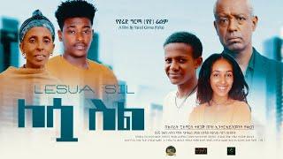 ለእሷ ስል ሙሉ ፊልም - Leswa Sel Full Ethiopian Movie 2022