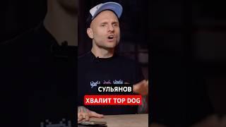 СУЛЬЯНОВ: TOP DOG - крутейший продукт! #topdog #регбист #сульянов  Источник: Sport24