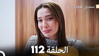 سميني هجران الحلقة 112 (Arabic Dubbed)