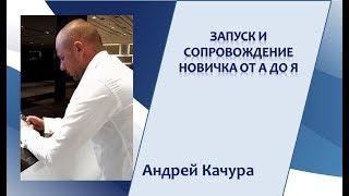 «Запуск и сопровождение новичка от А до Я» Система нашего Бизнеса