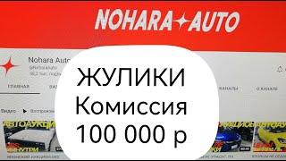 НОХАРА АВТО  КОМИССИЯ 100р ЖУЛИКИ  РАСЧЁТ АВТО С АУКЦИОНОВ ЯПОНИИ  #япония  #отзывнохара #автозаказ