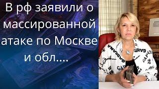   В рф заявили о массированной атаке на Москву и об...   Елена Бюн