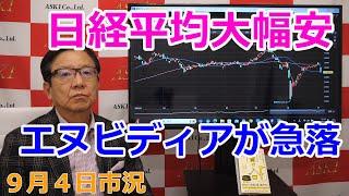 2024年9月4日【日経平均大幅安　エヌビディアが急落】（市況放送【毎日配信】）