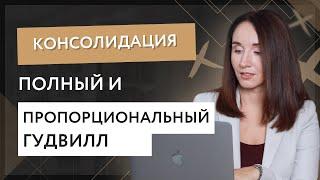 Консолидация. Полный и пропорциональный гудвилл.