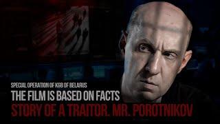 Story of a Traitor. MR. POROTNIKOV | Special operation of KGB of Belarus