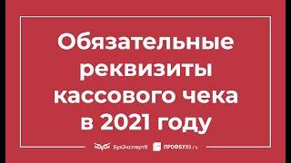 Обязательные реквизиты кассового чека в 2021 году