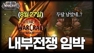 와우 용군단 4시즌 드루이드 육성기 EP.01｜내부전쟁 8월 27일 출시, 용군단 마지막 육성 시작